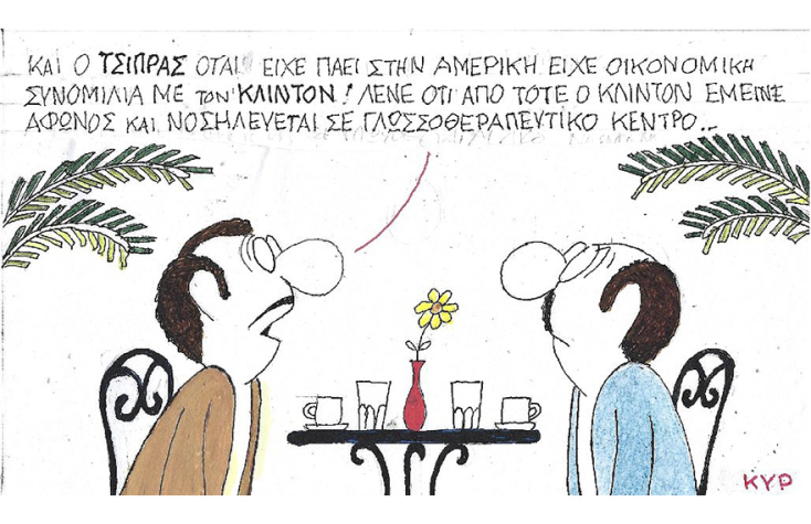 Η γελοιογραφία του ΚΥΡ για το ταξίδι του Αλέξη Τσίπρα στην Αμερική και τη συνάντησή του με τον Μπιλ Κλίντον