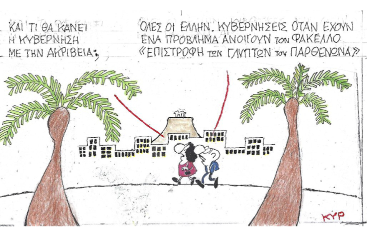 Η γελοιογραφία του ΚΥΡ για την ακρίβεια και την επιστροφή των Γλυπτών του Παρθενώνα