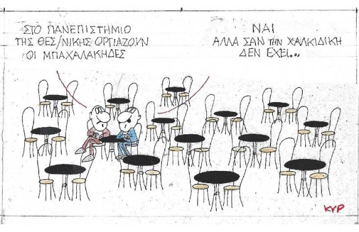 Η γελοιογραφία του ΚΥΡ με αφορμή τα επεισόδια στο ΑΠΘ