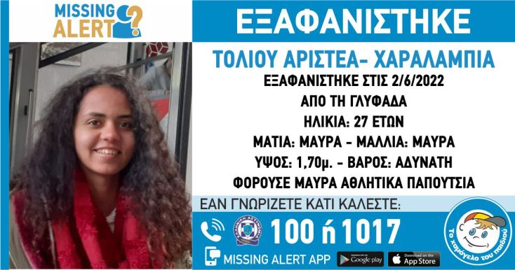 Εξαφάνιση 27χρονης από τη Γλυφάδα