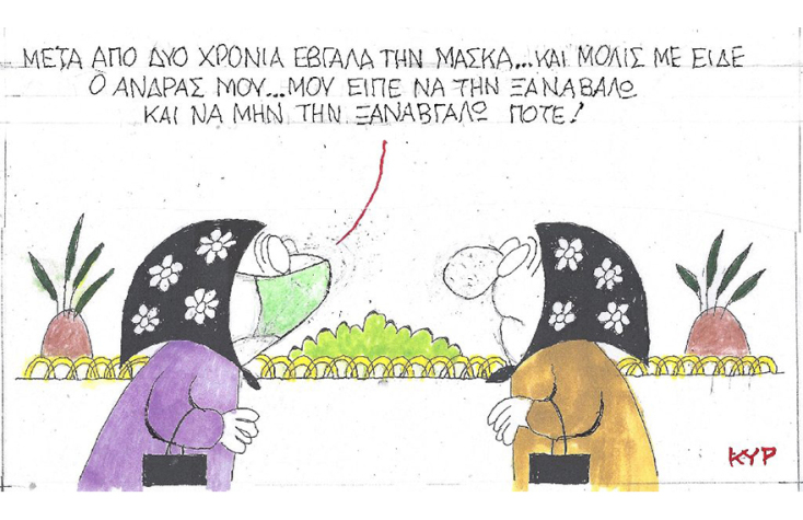 Η γελοιογραφία του ΚΥΡ με αφορμή την κατάργηση των μασκών