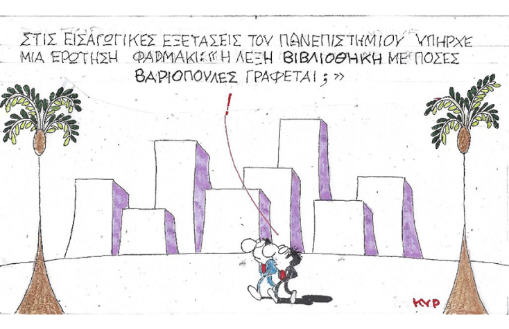 Η γελοιογραφία του ΚΥΡ με αφορμή τα επεισόδια στα πανεπιστήμια