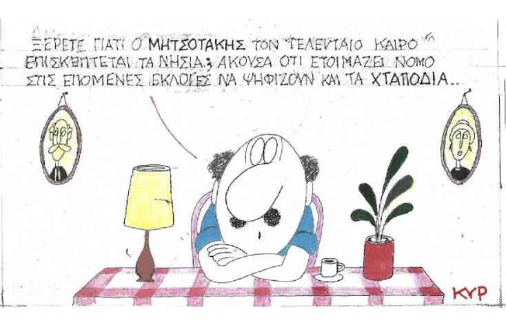 Η γελοιογραφία του ΚΥΡ για τις εκλογές και τον Κυριάκο Μητσοτάκη