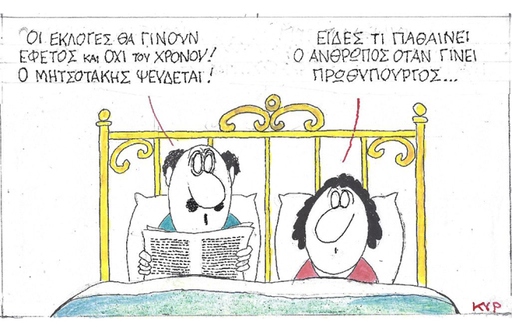 Η γελοιογραφία του ΚΥΡ για τις εκλογές