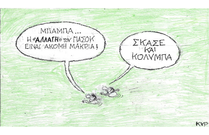 Η γελοιογραφία του ΚΥΡ για το ΠΑΣΟΚ - ΚΙΝΑΛ