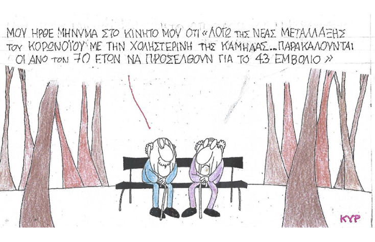 Η γελοιογραφία του ΚΥΡ για τα κρούσματα κορωνοιού και τους εμβολιασμούς