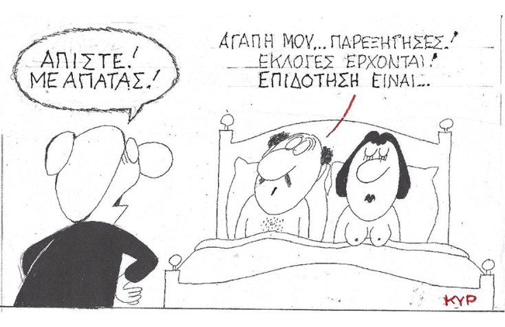 Η γελοιογραφία του ΚΥΡ με αφορμή την πιθανότητα των πρόωρων εκλογών