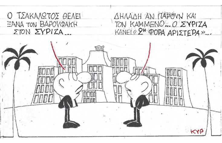 Η γελοιογραφία του ΚΥΡ για τον Ευκλείδη Τσακαλώτο, τον Γιάννη Βαρουφάκη και τον Πάνο Καμμένο