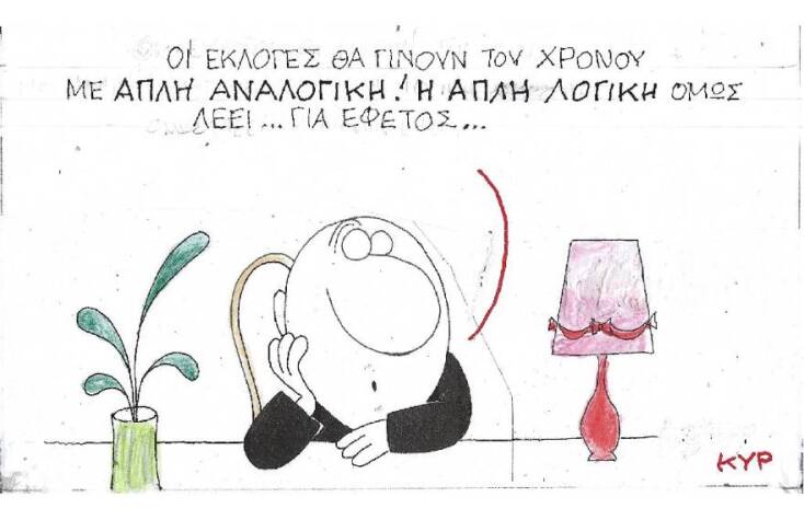 Η γελοιογραφία του ΚΥΡ για τις εκλογές και την απλή αναλογική