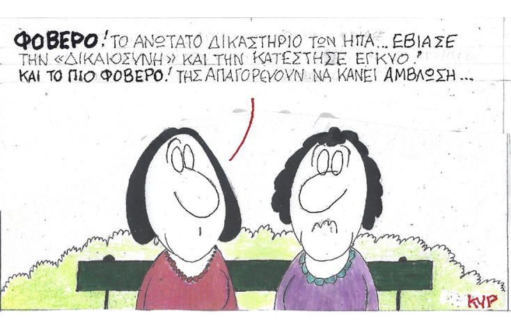 Η γελοιογραφία του ΚΥΡ με αφορμή την απαγόρευση των αμβλώσεων στις ΗΠΑ