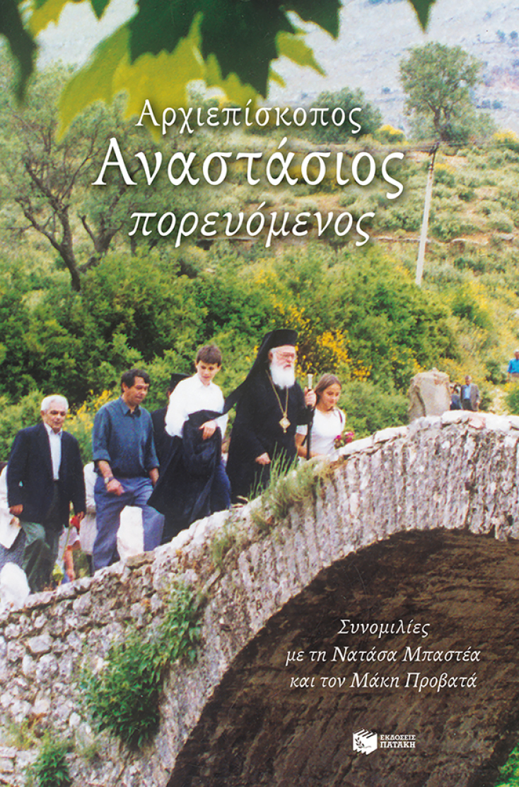 Αρχιεπίσκοπος Αναστάσιος