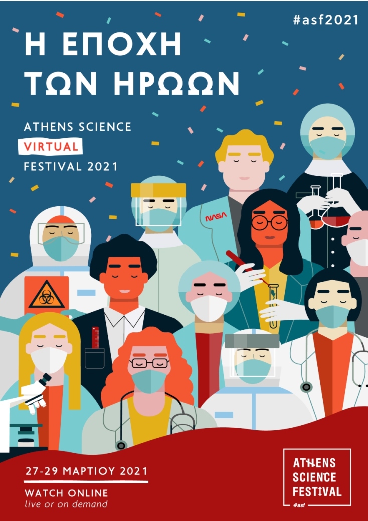 Athens Science Virtual Festival 2021: Η εποχή των ηρώων