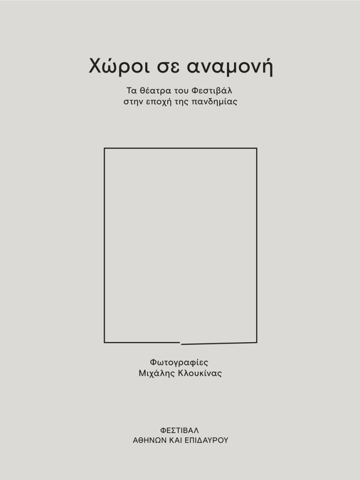 «Χώροι σε αναμονή»: Το φωτογραφικό λεύκωμα του Φεστιβάλ Αθηνών και Επιδαύρου