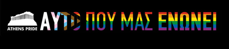 Athens Pride 2021 - «Αυτό που μας ενώνει», το κεντρικό σύνθημα για τη διαφορετικότητα και την LGBTQI+ κοινότητα
