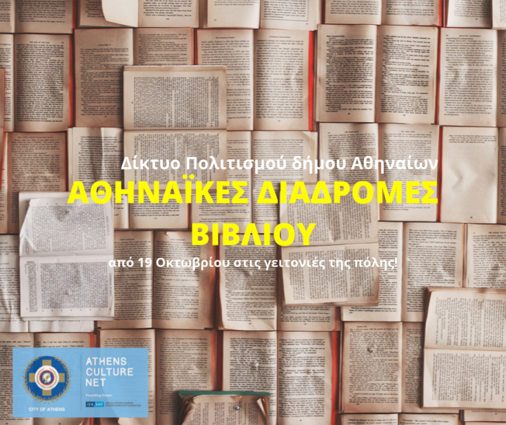 Αθηναϊκές Διαδρομές Βιβλίου