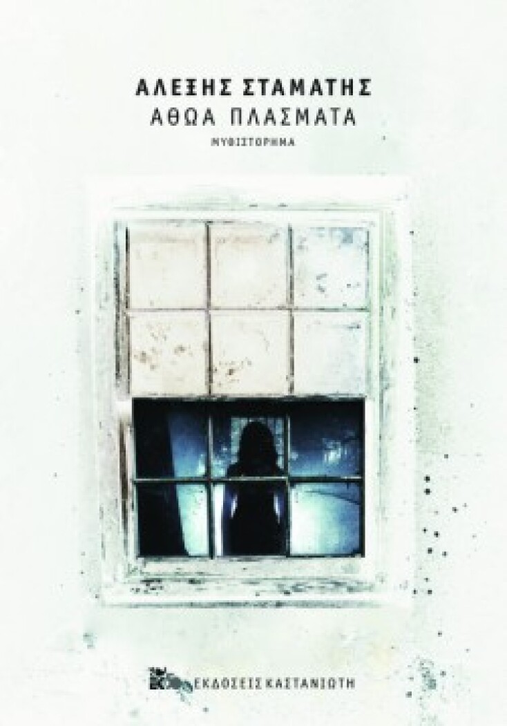 Τα «Αθώα Πλάσματα» του Αλέξη Σταμάτη