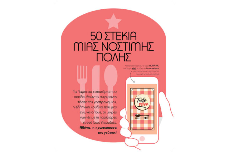 Athens Digital Arts Festival, ADAF AR, ATHENS VOICE, TASTE VOICE