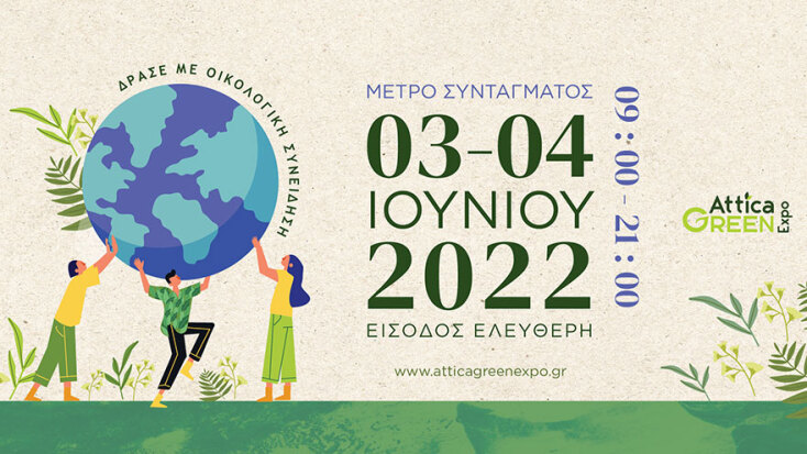 Attica Green Expo: Η πρώτη «πράσινη» έκθεση για περιβαλλοντικά θέματα