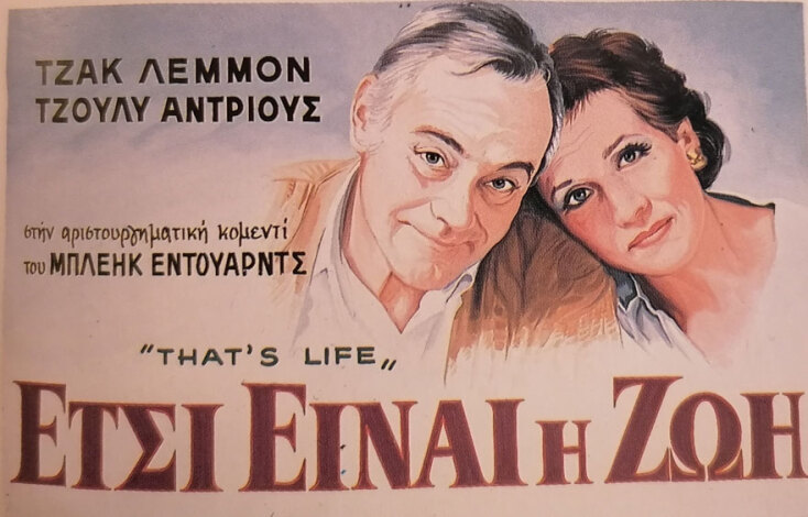 Γιγαντοαφίσα από την ταινία Ετσι είναι η ζωή.  Εργο του Γεράσιμου Τουλιάτου για το σινεμά ΑΠΟΛΛΩΝ (3.1987)