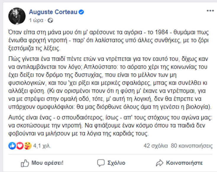 Το μήνυμα από τον Αύγουστο Κορτώ για την Παγκόσμια Ημέρα κατά της Ομοφοβίας