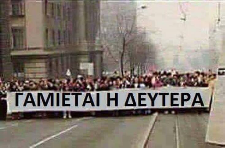 Τα yolo της Δευτέρας