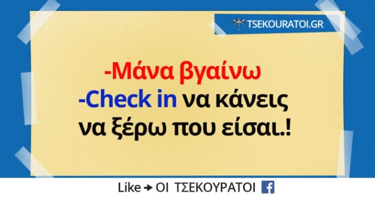 Αστεία memes, ατάκες, YOLO βίντεο, virals που ανέβηκαν στο διαδίκτυο και μας έκαναν να γελάσουμε