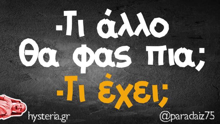 Αστεία memes, ατάκες, YOLO βίντεο, virals που ανέβηκαν στο διαδίκτυο και μας έκαναν να γελάσουμε