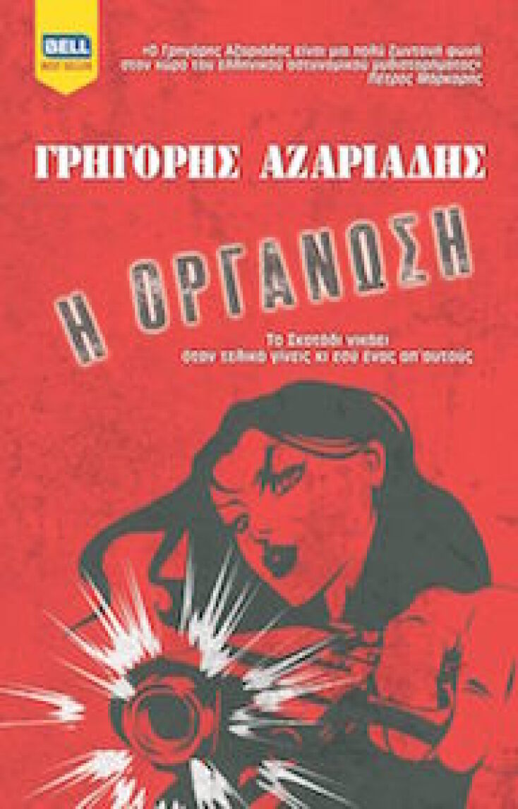 Γρηγόρης Αζαριάδης - Η οργάνωση - Bell