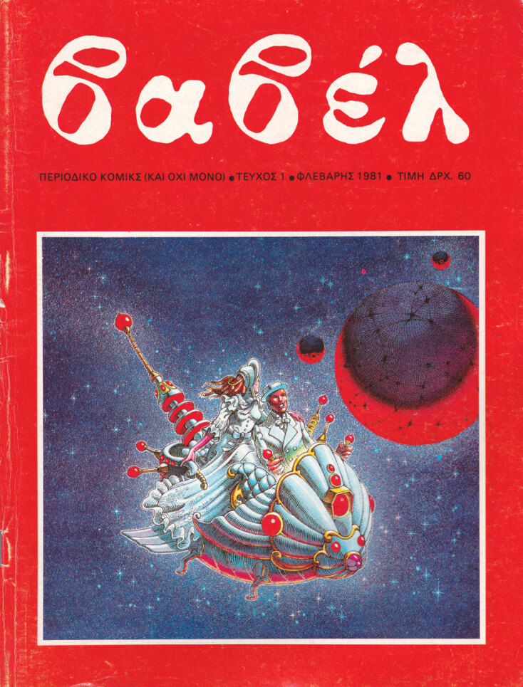 Εξώφυλλο περιοδικού Βαβέλ