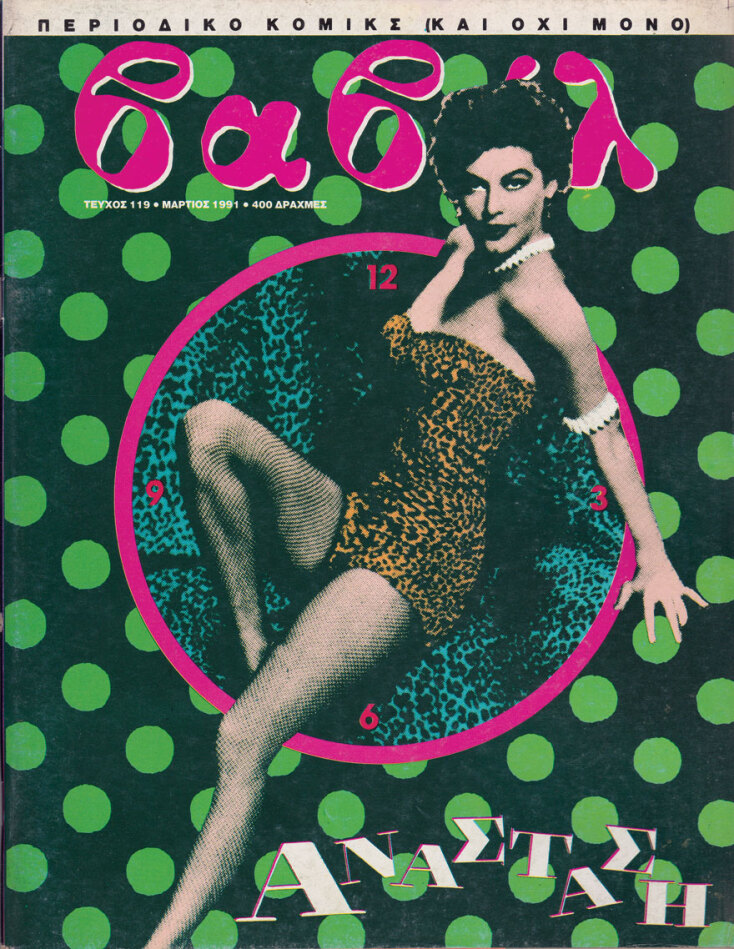 Εξώφυλλο περιοδικού Βαβέλ