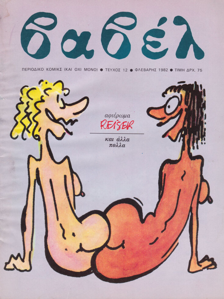 Εξώφυλλο περιοδικού Βαβέλ