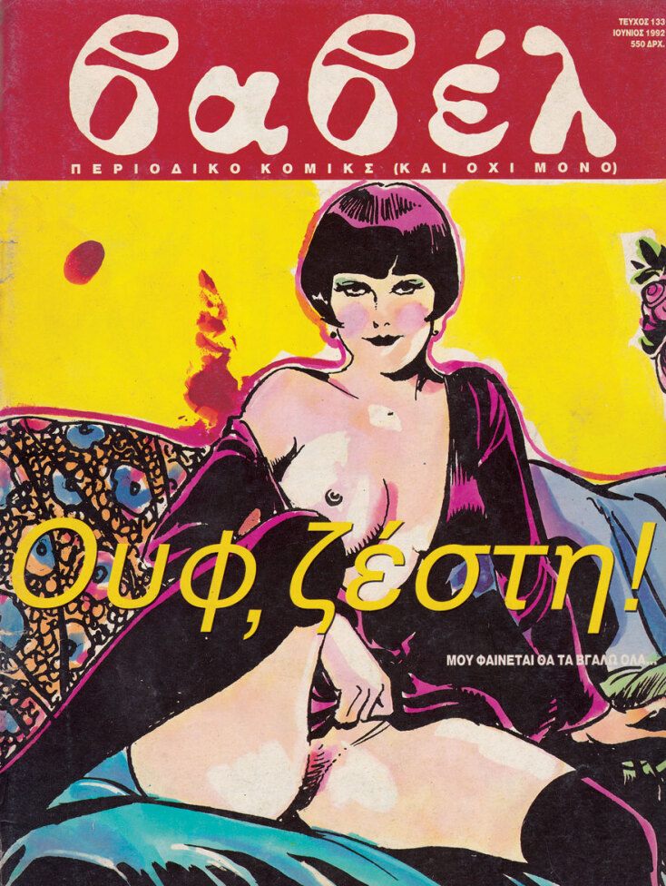 Εξώφυλλο περιοδικού Βαβέλ