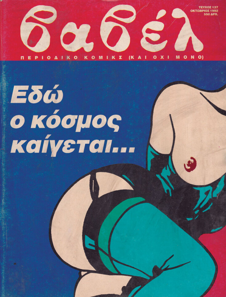 Εξώφυλλο περιοδικού Βαβέλ