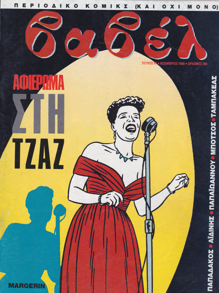 Εξώφυλλο περιοδικού Βαβέλ