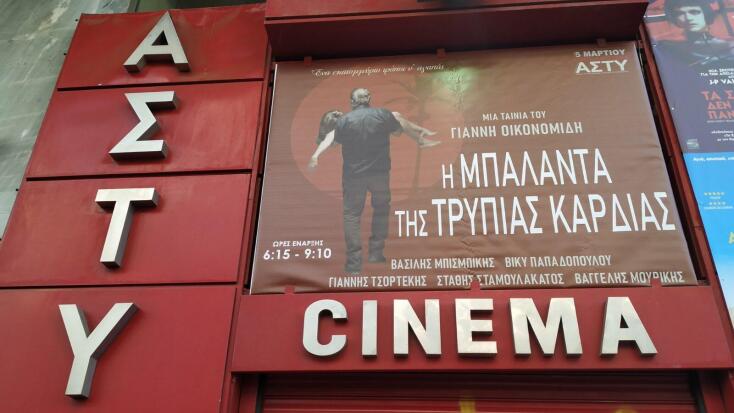 Φωτογραφία από τον κινηματογράφο Άστυ όπου προβάλλεται η "Μπαλάντα της τρύπιας καρδιάς"