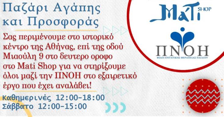 Παζάρι Αγάπης και Προσφοράς από το Mati Shop για το σωματείο «ΠΝΟΗ»