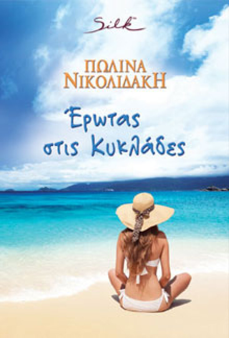 Έρωτας στις Κυκλάδες Πωλίνα Νικολιδάκη, εκδ. Bell, σειρά Silk