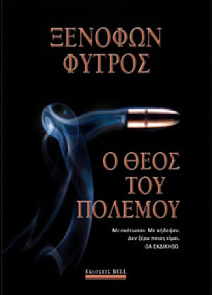 Ο Θεός του Πολέμου Ξενοφών Φύτρος, εκδ. Bell