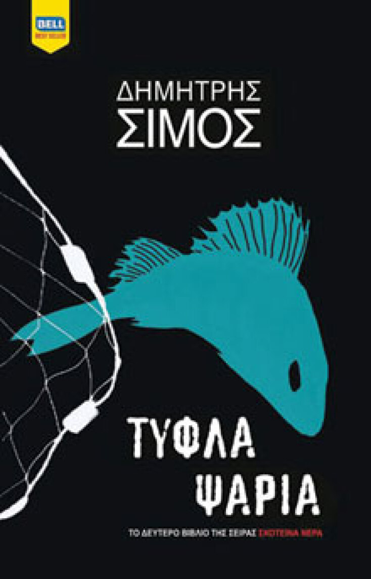 Τυφλά ψάρια Δημήτρης Σίμος, εκδ. Bell