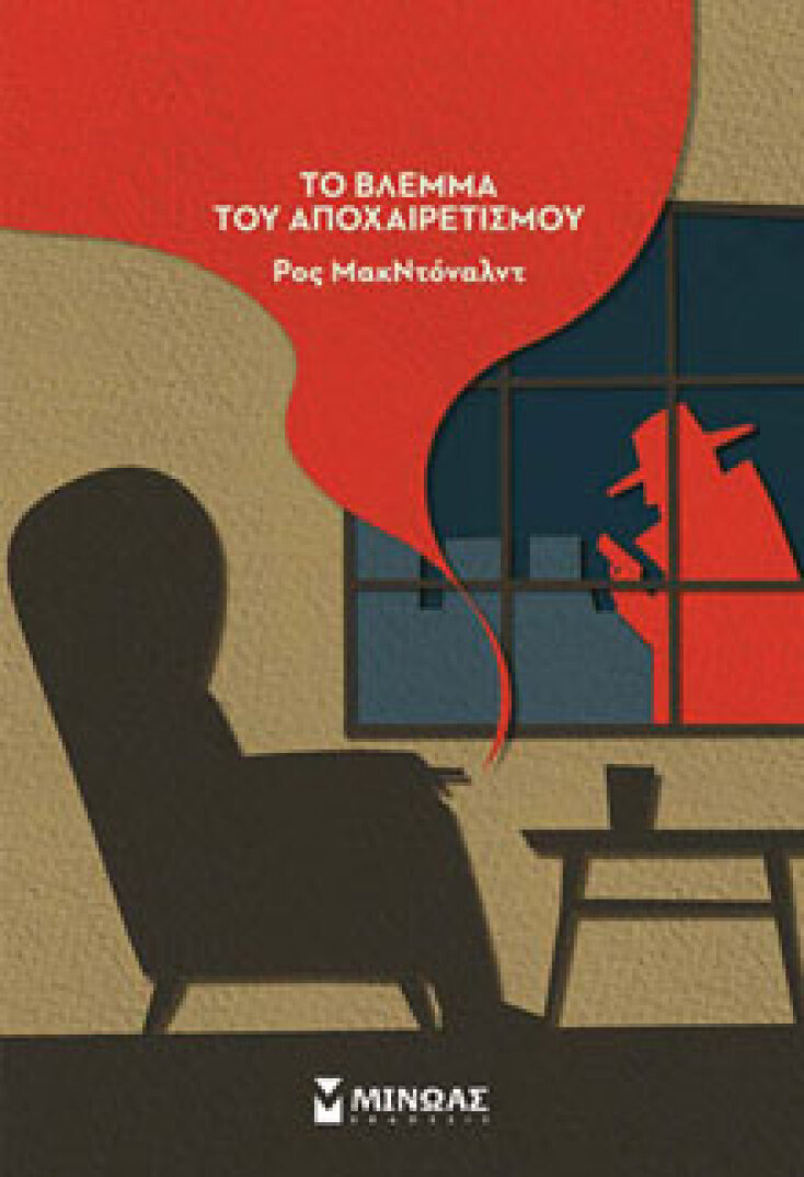 Το βλέμμα του αποχαιρετισμού Ρος ΜακΝτόναλντ, μτφ. Χίλντα Παπαδημητρίου, εκδ. Μίνωας 