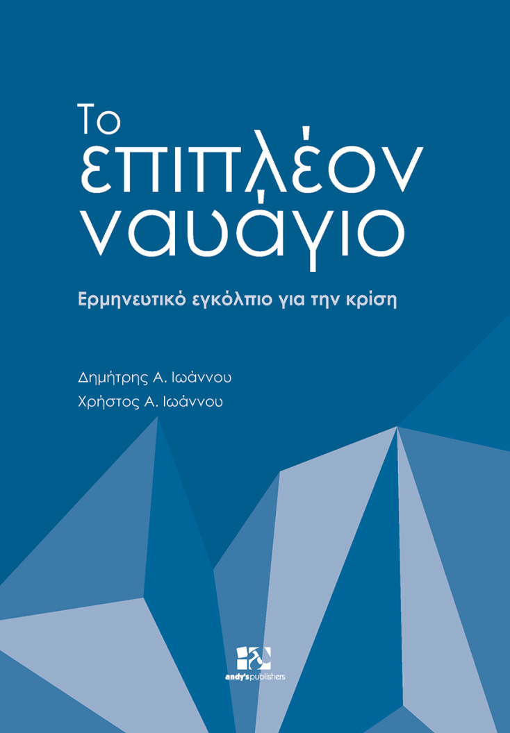 book-cover-epipleon_nauagio.jpg