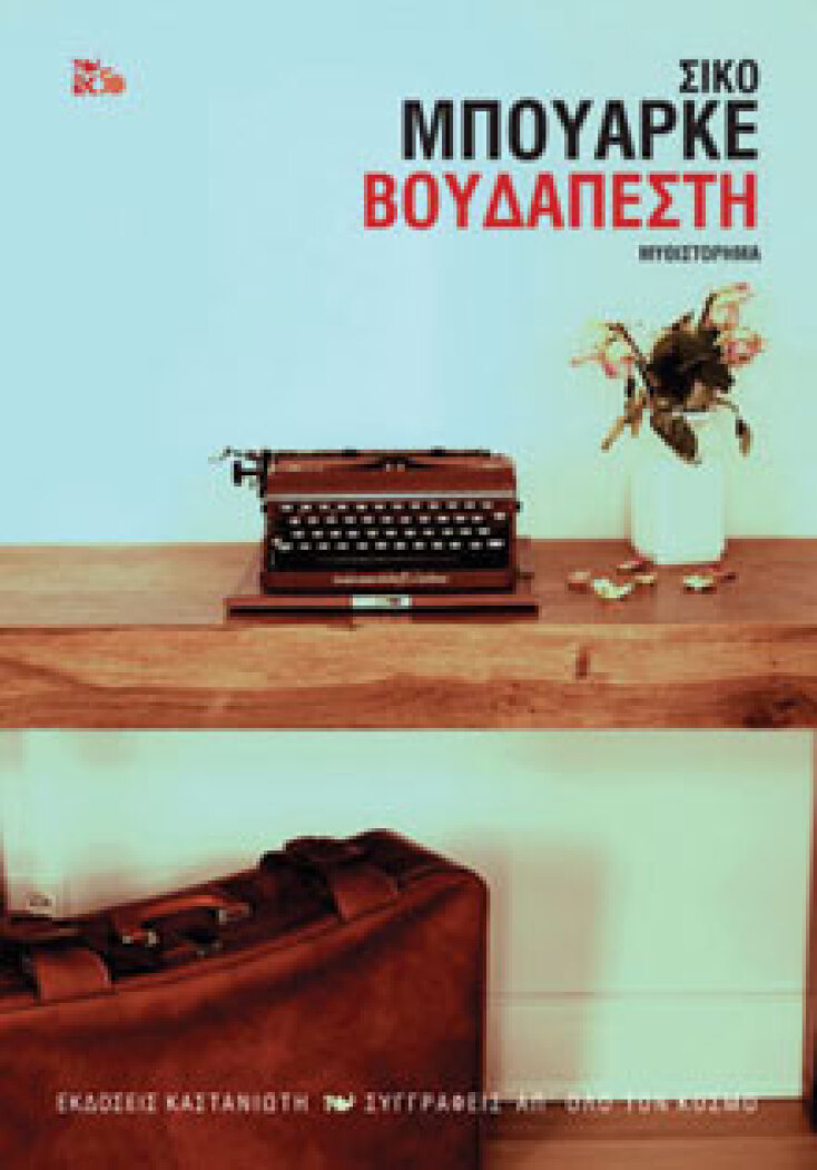 Σίκο Μπουάρκε «Βουδαπέστη», εκδόσεις Καστανιώτη