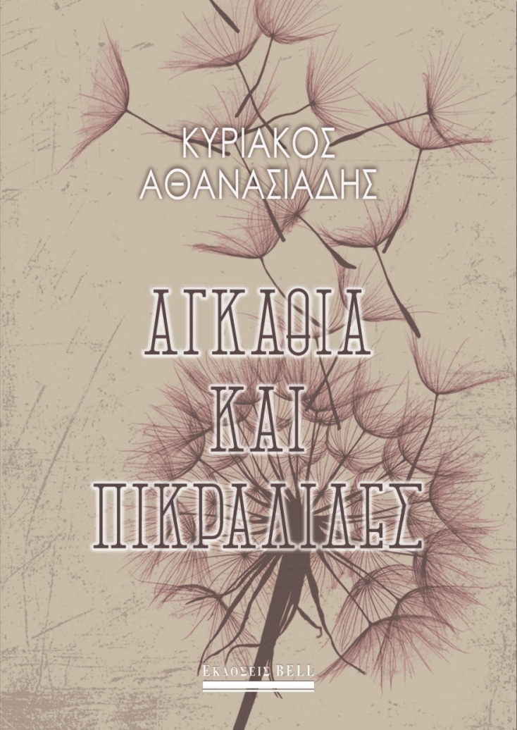 Αγκάθια και Πικραλίδες, Κυριάκος Αθανασιάδης