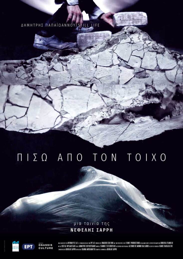 «Πίσω από τον τοίχο» της Νεφέλης Σαρρή