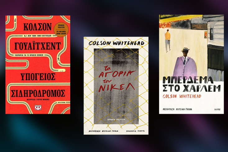 Κόλσον Γουάιτχεντ - «Ο υπόγειος σιδηρόδρομος», «Τα αγόρια του Νίκελ», «Μπέρδεμα στο Χάρλεμ», εκδόσεις Ίκαρος, μετάφραση Μυρσίνης Γκανά