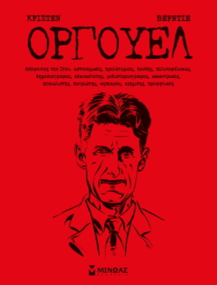 Τζορτζ Όργουελ