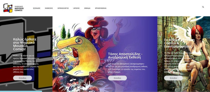 Άνοιξε τις πύλες του το πρώτο Ψηφιακό Μουσείο της 9ης Τέχνης