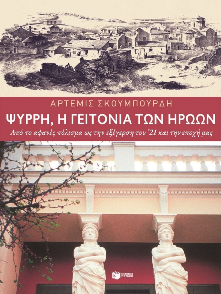 Το εξώφυλλο του βιβλίου «Ψυρρή, η γειτονιά των ηρώων» της Άρτεμις Σκουμπουρδή. 