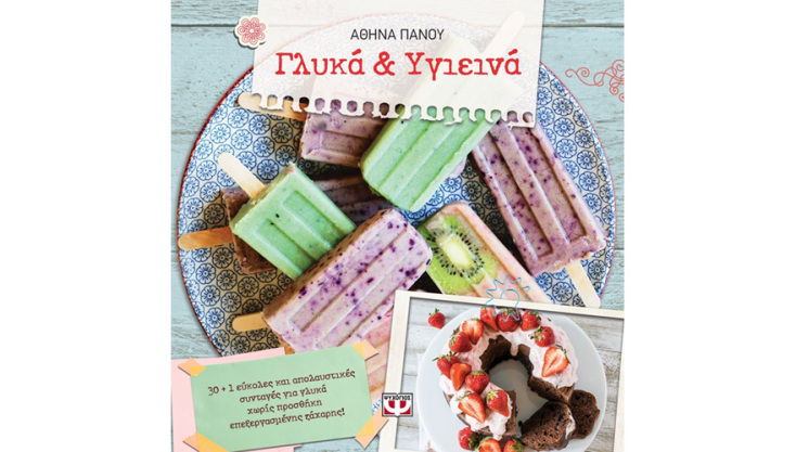 Το βιβλίο «Γλυκά και Υγιεινά» της Αθηνάς Πάνου σας μαθαίνει να δημιουργείται ξεχωριστά γλυκά χωρίς προσθήκη επεξεργασμένης ζάχαρης.