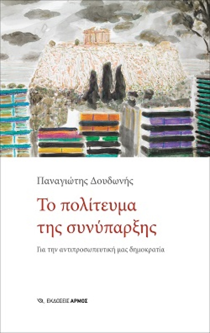 Εξώφυλλο του βιβλίου  «Το πόλιτευμα της συνύπαρξης» του Παναγιώτη Δουδώνη.